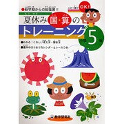 夏休み国・算のトレーニング 小学5年 [全集叢書]