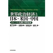 世界政治経済と日本・米国・中国 [単行本]