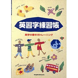 ヨドバシ Com 英習字練習帳 英語の書き方トレーニング 単行本 通販 全品無料配達