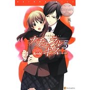 ナチュラルキス+〈5〉(エタニティブックスBlanc) [単行本]