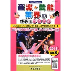 音楽・芸能業界の仕事につくには(つくにはブックス〈NO.8〉) [全集叢書]