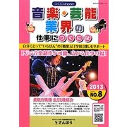 音楽・芸能業界の仕事につくには(つくにはブックス〈NO.8〉) [全集叢書]