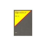 英語のライティング（英語教育学モノグラフ・シリーズ） [全集叢書]