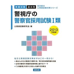 東京都の１類 ２０１３年度版/協同出版/公務員試験研究会（協同出版）