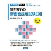 警視庁の警察官採用試験1類〈2013年度版〉(東京都の公務員試験対策シリーズ) [単行本]