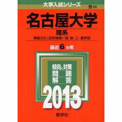 ヨドバシ.com - 赤本86 名古屋大学(理系) 2013年版 [全集叢書