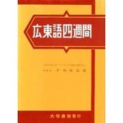 広東語四週間 [単行本]