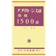 アフリカーンス語基礎1500語 [単行本]