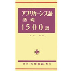 アフリカーンス語基礎1500語 [単行本]