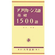 アフリカーンス語基礎1500語 [単行本]