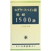 ユダヤ・スペイン語基礎1500語 [単行本]