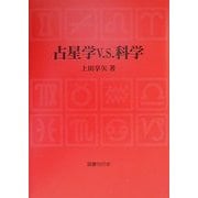 占星学V.S.科学 [単行本]