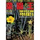 菜園王 Vol.6(2003/秋)－身近なノウハウ満載!「家庭菜園」ファン必読の一冊!! [単行本]