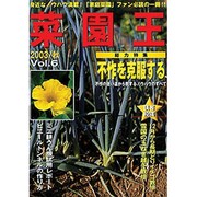 菜園王 Vol.6(2003/秋)－身近なノウハウ満載!「家庭菜園」ファン必読の一冊!! [単行本]