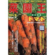 菜園王 Vol.7(2004/春)－有機無農薬栽培のノウハウ満載!菜園ファン必読の一冊!! [単行本]