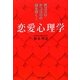 男ゴコロ・女ゴコロの謎を解く!恋愛心理学 [単行本]