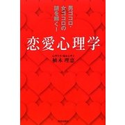 男ゴコロ・女ゴコロの謎を解く!恋愛心理学 [単行本]