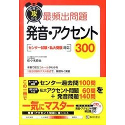 ヨドバシ.com - 短期で攻める最頻出問題発音・アクセント300 [単行本