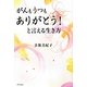がんもうつもありがとう!と言える生き方 [単行本]
