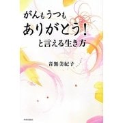 がんもうつもありがとう!と言える生き方 [単行本]