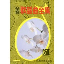 全音歌謡曲全集 61 [単行本]