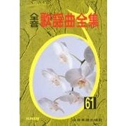 全音歌謡曲全集 61 [単行本]