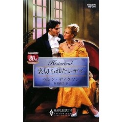 裏切られたレディ(ハーレクイン・ヒストリカル・ロマンス) [新書]