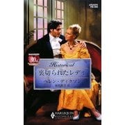 裏切られたレディ(ハーレクイン・ヒストリカル・ロマンス) [新書]