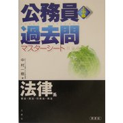 上中級公務員過去問マスターシート 法律系 第2版 [全集叢書]