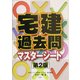 宅建過去問マスターシート 第2版 [全集叢書]