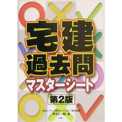 宅建過去問マスターシート 第2版 [全集叢書]