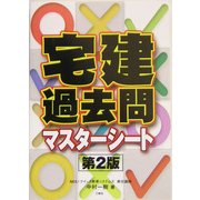 宅建過去問マスターシート 第2版 [全集叢書]