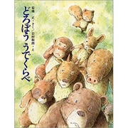 どろぼううでくらべ（大日本ようねん文庫） [全集叢書]