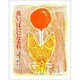 花いっぱいになあれ（大日本ようねん文庫） [全集叢書]
