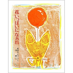 花いっぱいになあれ（大日本ようねん文庫） [全集叢書]