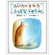 はいたつされたふしぎなじゅもん（大日本ようねん文庫） [全集叢書]