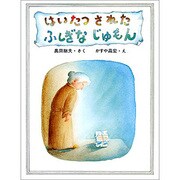 はいたつされたふしぎなじゅもん（大日本ようねん文庫） [全集叢書]