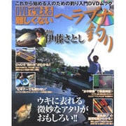 DVDで覚える難しくないヘラブナ釣り－これから始める人のための釣り入門DVDムック（BIG1 126） [ムックその他]