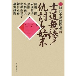 士道無惨!仇討ち始末(時代小説傑作選〈4〉) [単行本]