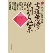 士道無惨!仇討ち始末(時代小説傑作選〈4〉) [単行本]