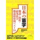日本の苗字―難読・珍姓・最多苗字都道府県別ベスト10(新人物文庫) [文庫]