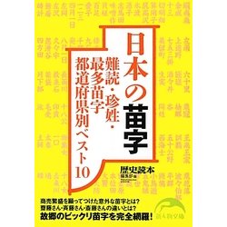 日本の苗字―難読・珍姓・最多苗字都道府県別ベスト10(新人物文庫) [文庫]