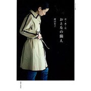 衣・食・住おとなの備え（ナチュリラ別冊） [ムックその他]