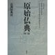 原始仏典〈第3巻〉長部経典3 [全集叢書]