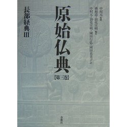 原始仏典〈第3巻〉長部経典3 [全集叢書]