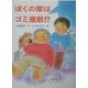 ぼくの家はゴミ屋敷!?(おはなしの森〈6〉) [全集叢書]