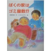 ぼくの家はゴミ屋敷!?(おはなしの森〈6〉) [全集叢書]