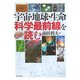 宇宙・地球・生命 科学最前線を読む [単行本]