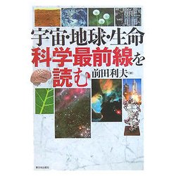 宇宙・地球・生命 科学最前線を読む [単行本]