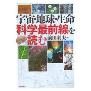 宇宙・地球・生命 科学最前線を読む [単行本]